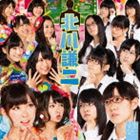 NMB48 / 北川謙二（Type-B／CD＋DVD） [CD]