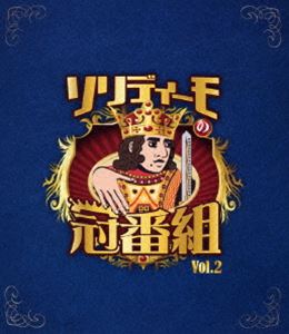 ソリディーモの冠番組2 [Blu-ray]