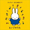 ミッフィー はじめまして! えいごのうた [CD]