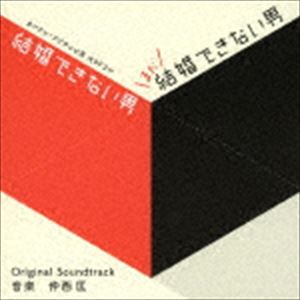 仲西匡 / カンテレ・フジテレビ系ドラマ 「結婚できない男／まだ結婚できない男」オリジナル・サウンドトラック [CD]