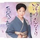 相原ひろ子 / 深川恋なさけ／萬代の舞 [CD]