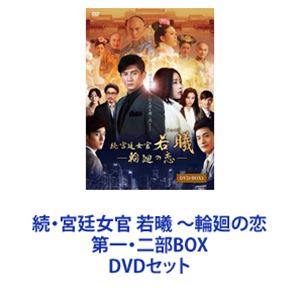 Rakuten - 続・宮廷女官 若曦 〜輪廻の恋 第一・二部BOX [DVDセット]