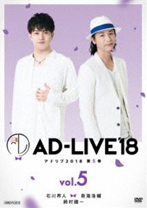 AD-LIVE2018 第5巻（石川界人×鳥海浩輔×鈴村健一） [DVD]