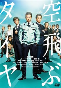 空飛ぶタイヤ（通常版） [DVD]