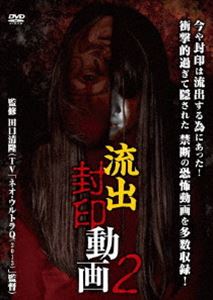 DVD発売日2012/12/28詳しい納期他、ご注文時はご利用案内・返品のページをご確認くださいジャンル趣味・教養ドキュメンタリー　監督出演収録時間67分組枚数商品説明流出封印動画 2ウルトラゾーンの田口清隆監修。究極進化の恐怖動画集。封印されたのは過去！いまや破られ、流出したこの恐怖！飛び掛かる血、奇怪な顔々、不気味な面、走り出す顔、棲み付く者…究極に進化した恐怖動画の数々。商品スペック 種別 DVD JAN 4510418001767 製作年 2012 製作国 日本 販売元 ビーエムドットスリー登録日2012/11/07