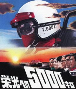Blu-ray発売日2013/3/20詳しい納期他、ご注文時はご利用案内・返品のページをご確認くださいジャンル邦画ドラマ全般　監督出演収録時間175分組枚数1商品説明栄光への5000キロ 【通常版】石原裕次郎が限りない情熱を注ぎ、莫大な時間と労力を費やして制作した門外不出の劇場映画をBD化!灼熱のサファリ原野を爆走するレースに賭けた男の熱いドラマを描く。世界中を渡り歩きながらレースに参戦している五代高行にとって自動車レースこそが生き甲斐だった。日本グランプリ優勝を逃してしまった五代は、日産自動車常務の高瀬からの打診でサファリ・ラリーへの参加を決意する…。関連商品石原プロ製作作品60年代日本映画商品スペック 種別 Blu-ray JAN 4988013326767 カラー カラー 製作国 日本 音声 日本語（ステレオ）　　　 販売元 ポニーキャニオン登録日2013/01/18