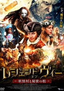 レジェンド・オブ・ヴィー 妖怪村と秘密の棺 [DVD]