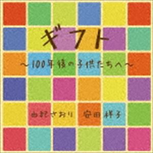 由紀さおり 安田祥子 / ギフト 100年後の子供たちへ [CD]