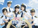 マジで航海してます。〜Second Season〜 DVD-BOX [DVD]