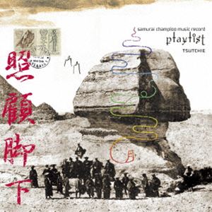 TSUTCHIE / samurai champloo music record ”playlist”（初回限定盤） [CD]