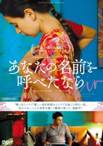 あなたの名前を呼べたなら [DVD]