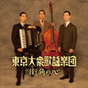 東京大衆歌謡楽団 / 街角の心 [CD]