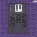 川島宏之 / 高野山真言宗 家庭で出来る法要 お彼岸・お盆・ご命日のお経 [CD]