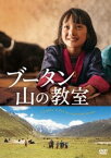 ブータン 山の教室 [DVD]