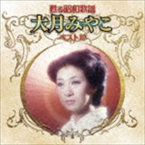 大月みやこ / 甦る昭和歌謡 大月みやこ ベスト10 [CD]