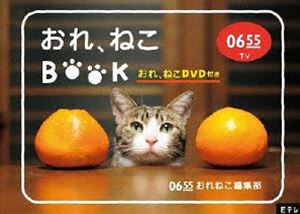 DVD発売日2013/3/20詳しい納期他、ご注文時はご利用案内・返品のページをご確認くださいジャンル趣味・教養動物　監督出演収録時間30分組枚数1商品説明Eテレ0655 おれ、ねこBOOK（おれ、ねこDVD付き）NHK Eテレで放送の人気番組「Eテレ 0655」がDVD付きブックで登場。これまで放送されたねこの中から選りすぐりの22匹を収録。木村カエラが歌う幻の「おれ、ねこ」や栄えある「0655ネコデミー賞」を受賞したあのねこも登場。ねこにまつわる人気コーナーもたっぷり収録。番組の看板コーナー「おれ、ねこ」「あたし、ねこ」を、DVDと写真集で楽しめる。商品スペック 種別 DVD JAN 4988013303768 カラー カラー 製作国 日本 音声 日本語DD（ステレオ）　　　 販売元 ポニーキャニオン登録日2012/12/07