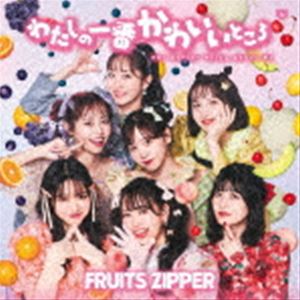 楽天ぐるぐる王国　楽天市場店FRUITS ZIPPER / わたしの一番かわいいところ（通常盤） [CD]