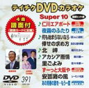 DVD発売日2010/12/15詳しい納期他、ご注文時はご利用案内・返品のページをご確認くださいジャンル趣味・教養その他　監督出演収録時間50分05秒組枚数1商品説明テイチクDVDカラオケ スーパー10（391）収録内容仁川エアポート／夜霧のふたり／何も始まらないなら／倖せの求め方／北岬／アカシア雨情／里ごよみ／ずーっと大阪や／安芸灘の風／あの青春の歌を…もう一度商品スペック 種別 DVD JAN 4988004774768 カラー カラー 製作国 日本 販売元 テイチクエンタテインメント登録日2010/10/25