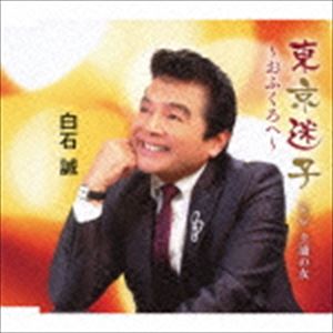 白石誠 / 東京迷子〜おふくろへ〜 [CD]