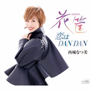 サイジョウナツミ ハナガタミ コイハダン ダンCD発売日2024/7/2詳しい納期他、ご注文時はご利用案内・返品のページをご確認くださいジャンル邦楽歌謡曲/演歌　アーティスト西城なつ美収録時間15分03秒組枚数1商品説明西城なつ美 / 花筐／恋はDAN DANハナガタミ コイハダン ダン1988年ポリドールよりデビュー。以来、地道に活動を続けている西城なつ美。「花筐」は亡くなった大切な人に捧げる切なく美しい世界観が魅力の好楽曲。カップリングの「恋はDAN　DAN」は一転してキャッチーな歌詞フレーズが印象的でメロディも秀逸の逸作。バラードと歌謡ポップスでカラオケでも好まれる、大人の極上の歌謡曲です。　（C）RS封入特典メロ譜付関連キーワード西城なつ美 収録曲目101.花筐(3:31)02.恋はDAN DAN(4:02)03.花筐 （オリジナル・カラオケ）(3:31)04.恋はDAN DAN （オリジナル・カラオケ）(3:59)商品スペック 種別 CD JAN 4988007309769 製作年 2024 販売元 徳間ジャパンコミュニケーションズ登録日2024/04/30