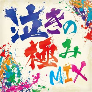 (IjoX) ̋ɂMIX [CD]