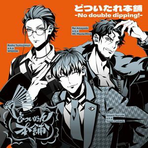 どついたれ本舗 / どついたれ本舗 -No double dipping!- [CD]