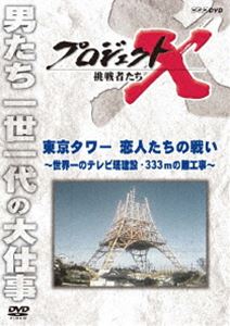 プロジェクトX 挑戦者たち 東京タワー 恋人たちの戦い〜世界一のテレビ塔建設・333mの難工事〜 [DVD]
