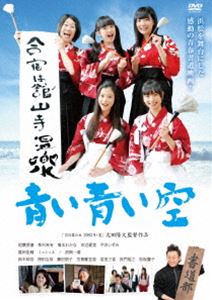 DVD発売日2016/11/2詳しい納期他、ご注文時はご利用案内・返品のページをご確認くださいジャンル邦画青春ドラマ　監督太田隆文出演相葉香凛草刈麻有浪岡一喜橋本わかな平沢いずみ冨田佳輔田辺愛美芳賀優里亜収録時間128分組枚数1商品説明青い青い空舞台は浜松。この街で高校生活を送る住田真子は、大学受験のことで母と対立し、1年以上口を聞いていない。一方、親友のみさとは芸能界を目指し、これが最後のチャンスとオーディションに応募していた。そんなある日、2人が通う高校に熱血漢のヤンキー教師・八代が代理教員として赴任してくる。真子は、八代の熱血ぶりに好感を持ったみさとに誘われ、みさとと共に八代先生が作った書道部に入部するが…。特典映像特典映像／予告編商品スペック 種別 DVD JAN 4571431212769 画面サイズ ビスタ カラー カラー 製作年 2010 製作国 日本 音声 日本語（ステレオ）　　　 販売元 オデッサ・エンタテインメント登録日2016/07/29