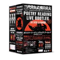 三代目魚武濱田成夫ポエトリーリーディングライヴ～ブートレグ（初回生産限定版） ◆20%OFF！