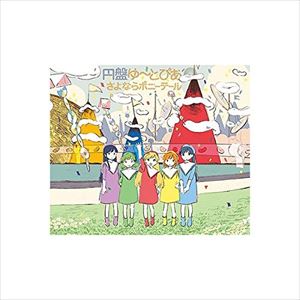 さよならポニーテール / 円盤ゆ～とぴあ [CD]