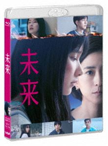 ミライBlu-ray発売日2026/10/21初回予約分締切日2026/9/3 AM 7:59詳しい納期他、ご注文時はご利用案内・返品のページをご確認くださいジャンル邦画サスペンス　監督瀬々敬久出演黒島結菜山崎七海坂東龍汰細田佳央太近藤華玉置玲央野澤しおり収録時間130分組枚数1初回特典ポストカードセット（外付け）関連キーワード：クロシマユイナ ブルーレイ BD 映画 映画未来商品説明未来ミライある日、真唯子の教え子・章子に一通の手紙が届く。差出人は「20年後のわたし」。返事を書くことで、父を亡くした悲しみや孤独な日々に耐えていた章子だが、母の新しい恋人からの暴力、壮絶ないじめ、信じがたい事実が彼女を容赦なく追い詰め、深い絶望の中「親を殺す」という禁断の計画を立てる。章子を救おうと真唯子は、残酷な現実と社会の理不尽さに押しつぶされそうになりながらも手を差し伸べようとするが—。PG-12特典映像メイキング／舞台挨拶集関連商品湊かなえ原作作品一覧黒島結菜出演作品2026年公開の日本映画商品スペック 種別 Blu-ray JAN 4988021721769 カラー カラー 製作年 2026 製作国 日本 字幕 バリアフリー日本語 音声 日本語リニアPCM（ステレオ）　日本語DTS-HD Master Audio（5.1ch）　　 販売元 バップ登録日2026/08/03