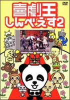 DVD発売日2005/4/6詳しい納期他、ご注文時はご利用案内・返品のページをご確認くださいジャンル国内TVバラエティ　監督出演収録時間組枚数1商品説明喜劇王しんべえ 22002年6月から2003年まで毎日放送にて放映された、お笑い深夜番組「爆撃！新base隊」をパッケージ化。毎回様々なキャラクターに扮した出演者たちが、ドタバタ喜劇を展開する。商品スペック 種別 DVD JAN 4571106703769 画面サイズ スタンダード カラー カラー 製作年 2003 製作国 日本 音声 日本語　　　 販売元 ユニバーサル ミュージック登録日2005/02/25