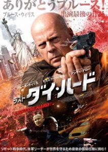 ラスト・ダイ・ハード [DVD]