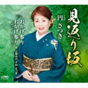 樂天商城 - 円さつき / 見返り坂 C／W おかげ参り／おかげ参り～デュエットバージョン～ [CD]