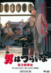 男はつらいよ 寅次郎夢枕 [DVD]