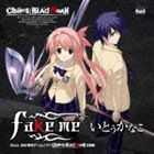 いとうかなこ / Xbox360ソフト CHAOS；HEAD NOAH オープニングテーマ fake me [CD]