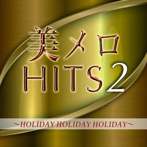 (オムニバス) 美メロHITS Vol.2 HOLIDAY HOLIDAY HOLIDAY [CD]