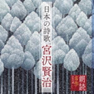 上川隆也 / 朗読名作シリーズ 日本の詩歌 宮沢賢治 [CD