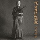VIOLIN-ENKACD発売日2013/9/25詳しい納期他、ご注文時はご利用案内・返品のページをご確認くださいジャンル学芸・童謡・純邦楽落語/演芸　アーティスト桜井敏雄収録時間124分57秒組枚数2関連キーワード：MHCL-2327/8商品説明桜井敏雄 / ヴァイオリン演歌VIOLIN-ENKA日本の民俗芸能・文化を伝える「ニッポンの響き」シリーズ第一弾が3タイトル同時発売。文明開化の頃、自由民権思想を誇示するため壮士が演説の代わりに街頭で唄い始めた、「演歌」とも呼ばれた壮士節。本作は、“最後の演歌師”と呼ばれた、桜井敏雄（1909〜1996）が1983年に仲間とともに開催した浅草木馬亭でのライヴと、1992年のスタジオ録音をカップリングした作品。　（C）RS初CD化音源収録関連キーワード桜井敏雄 収録曲目101.対話 一 （演歌事始）(1:54)02.ダイナマイト節(0:31)03.対話 二 （演歌街を往く）(1:06)04.オッペケペー(0:39)05.対話 三 （ヴァイオリン演歌誕生）(1:23)06.ハイカラ節(2:03)07.スカラーソング(3:33)08.間がいいソング(1:15)09.対話 四 （演歌風俗）(1:54)10.カチューシャの唄(3:41)11.さすらいの唄(3:48)12.東京節(3:26)13.対話 五 （流しへの展開）(2:48)14.新金色夜叉(5:21)15.新酒場の唄(1:38)16.船頭小唄(4:01)17.対話 六 （若き桜井敏雄）(7:47)18.流浪の旅(3:32)19.復興節(2:04)20.対話 七 （師・石田一松）(6:15)21.のんきな父さん ＜ノンキ節＞(3:44)22.対話 八 （すばらしき仲間たち）(1:53)23.当世銀座節(3:16)201.春の名残り(4:18)02.無情の夢(3:06)03.円満ソング(1:24)04.開かなかったパラシュート(2:07)05.復興節(2:51)06.ゴンドラの唄(2:17)07.流浪の旅(2:59)08.生活戦線異状あり(2:42)09.橋をつくったのはこの俺だ(3:04)10.アパッシュの唄(2:51)11.金色夜叉(3:12)12.スカラーソング(3:34)13.さすらいの唄(4:01)14.いやじゃありませんか(1:26)15.籠の鳥(2:19)16.月は無情(1:55)17.のんき節(0:43)18.のんき節(0:45)19.のんき節(0:37)20.のんき節(0:34)21.のんき節(0:49)22.のんき節(0:33)23.のんき節(0:33)24.のんき節(0:31)25.のんき節(1:01)26.東京節(4:15)27.カチューシャの唄(2:33)▼お買い得キャンペーン開催中！対象商品はコチラ！商品スペック 種別 CD JAN 4582290394770 製作年 2013 販売元 ソニー・ミュージックソリューションズ登録日2013/07/29