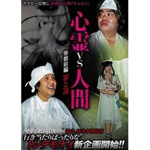 DVD発売日2020/11/27詳しい納期他、ご注文時はご利用案内・返品のページをご確認くださいジャンル邦画ホラー　監督出演収録時間組枚数1商品説明心霊vs人間 帝都前編 罪と罰実録!心霊ドキュメンタリーシリーズ第19弾!怪談、廃墟に心霊スポットへYouTuber「悠遠かなた」、心霊アイドル「りゅうあ」、女流怪談師「星野しづく」、肉屋の「ダポム」が欲望絡み合う東京で恐怖と笑いのオカルト探訪。「ZeNrA監督」が今回も欲望の赴くまま心霊スポットに体当たり!商品スペック 種別 DVD JAN 4580583944770 製作国 日本 販売元 スパイスビジュアル登録日2020/09/11