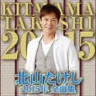 北山たけし / 北山たけし2015年全曲集 [CD]