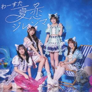 わーすた / 夏恋ジレンマ（CD＋Blu-ray） [CD]