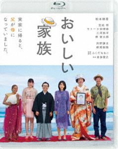 おいしい家族 [Blu-ray]