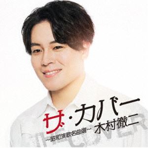 Rakuten - 木村徹二 / ザ・カバー 〜昭和演歌名曲選〜 [CD]