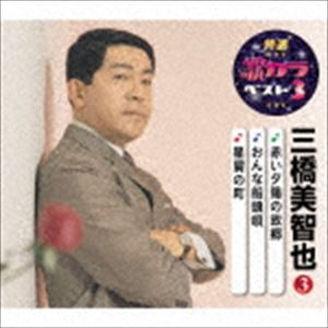 ミハシミチヤ アカイユウヒノコキョウ オンナセンドウウタ ホシクズノマチCD発売日2020/8/5詳しい納期他、ご注文時はご利用案内・返品のページをご確認くださいジャンル邦楽歌謡曲/演歌　アーティスト三橋美智也収録時間21分36秒組枚数1商品説明三橋美智也 / 特選・歌カラベスト3：：赤い夕陽の故郷／おんな船頭唄／星屑の町アカイユウヒノコキョウ オンナセンドウウタ ホシクズノマチ代表曲3曲と、オリジナルカラオケ3曲を収録した大人気シリーズ『歌カラ3シリーズ』！本作は、三橋美智也編。「赤い夕陽の故郷」「おんな船頭歌」「星屑の町」を収録。　（C）RS封入特典楽譜付関連キーワード三橋美智也 収録曲目101.赤い夕陽の故郷(3:17)02.おんな船頭唄(3:46)03.星屑の町(3:46)04.赤い夕陽の故郷 （オリジナルカラオケ）(3:13)05.おんな船頭唄 （オリジナルカラオケ）(3:46)06.星屑の町 （オリジナルカラオケ）(3:45)関連商品三橋美智也 CD商品スペック 種別 CD JAN 4988003568771 製作年 2020 販売元 キングレコード登録日2020/05/21