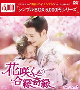 花咲く合縁奇縁 DVD-BOX2＜シンプルBOX 5，000円シリーズ＞ [DVD]