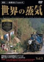 世界の蒸気 Vol.3 ダージリン・ヒマラヤ鉄道（世界遺産・インド） [DVD]