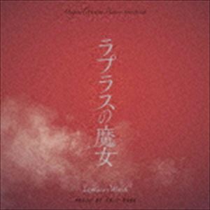 遠藤浩二（音楽） / オリジナル・サウンドトラック ラプラスの魔女 [CD]