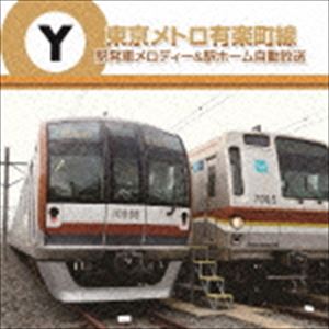 東京メトロ有楽町線 駅発車メロディー＆駅ホーム自動放送 [CD]