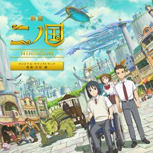 久石譲（音楽） / 映画『二ノ国』オリジナル サウンドトラック CD